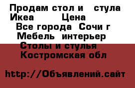 Продам стол и 4 стула Икеа! !!! › Цена ­ 9 000 - Все города, Сочи г. Мебель, интерьер » Столы и стулья   . Костромская обл.